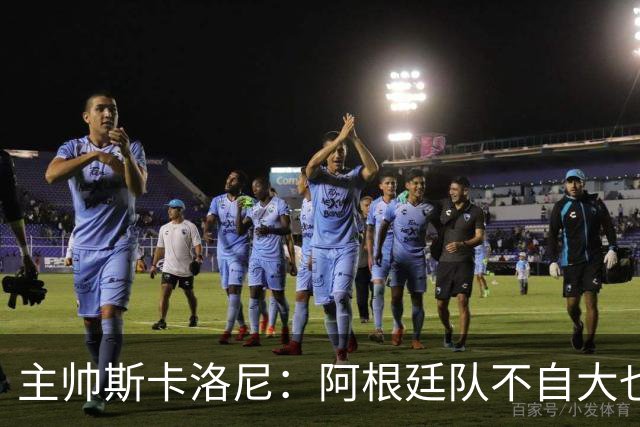 主帅斯卡洛尼：阿根廷队不自大也不自卑