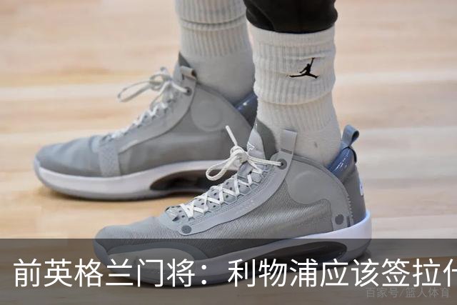 前英格兰门将：利物浦应该签拉什福德，他的足球智商极高